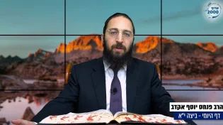 דף יומי: הדף היומי היום לצפיה - ביצה י"א |הרב פנחס יוסף אקרב