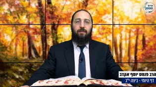 דף יומי: הדף היומי היום לצפיה - ביצה י"ב |הרב פנחס יוסף אקרב
