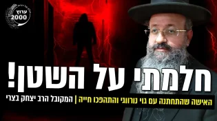 המקובל הרב יצחק בצרי - חלמתי על השטן
