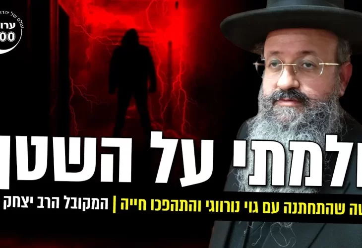 המקובל הרב יצחק בצרי - חלמתי על השטן