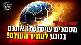 מסמכים שיטלטלו אתכם בנוגע לעתיד העולם!
