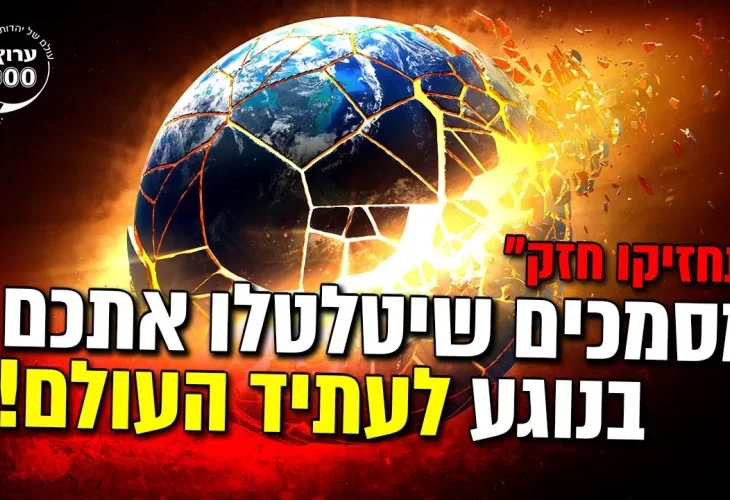 מסמכים שיטלטלו אתכם בנוגע לעתיד העולם!