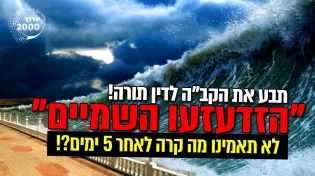 תבע את הקב"ה לדין תורה! לא תאמינו מה קרה לאחר 5 ימים!