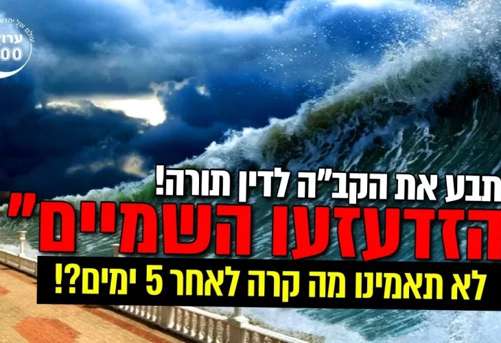 תבע את הקב"ה לדין תורה! לא תאמינו מה קרה לאחר 5 ימים!