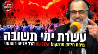 שיחת חיזוק מרתקת לעשרת ימי תשובה!