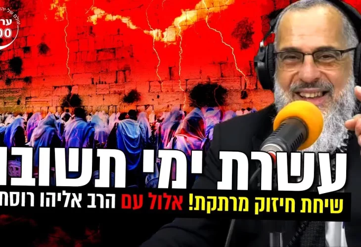 שיחת חיזוק מרתקת לעשרת ימי תשובה!