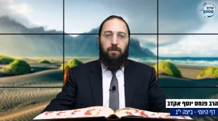 דף יומי: הדף היומי היום לצפיה - ביצה י"ג |הרב פנחס יוסף אקרב
