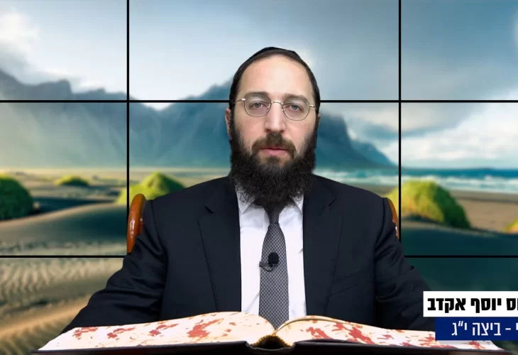 דף יומי: הדף היומי היום לצפיה - ביצה י"ג |הרב פנחס יוסף אקרב