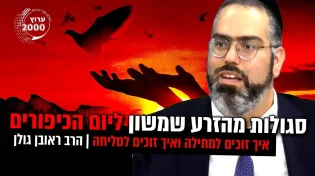 סגולות מהזרע שמשון ליום הכיפורים איך זוכים למחילה ואיך זוכים