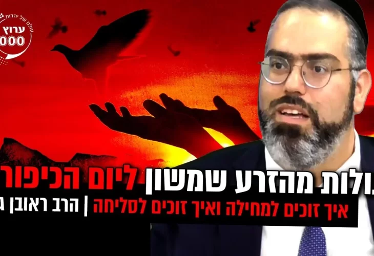 סגולות מהזרע שמשון ליום הכיפורים איך זוכים למחילה ואיך זוכים