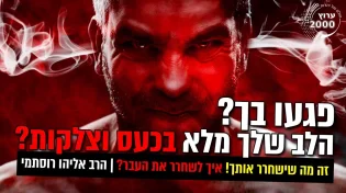 פגעו בך הלב שלך מלא בכעס וצלקות זה מה שישחרר אותך! 