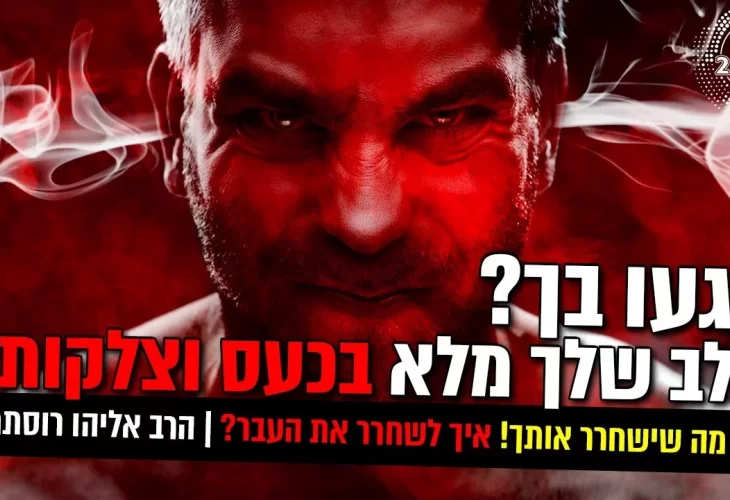 פגעו בך הלב שלך מלא בכעס וצלקות זה מה שישחרר אותך! 