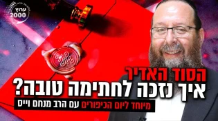 הסוד האדיר איך נזכה לחתימה טובה!