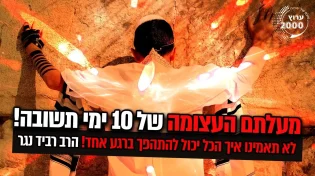 מסר מטלטל מגדולי ישראל! איך הכל יכול להתהפך ברגע אחד! 