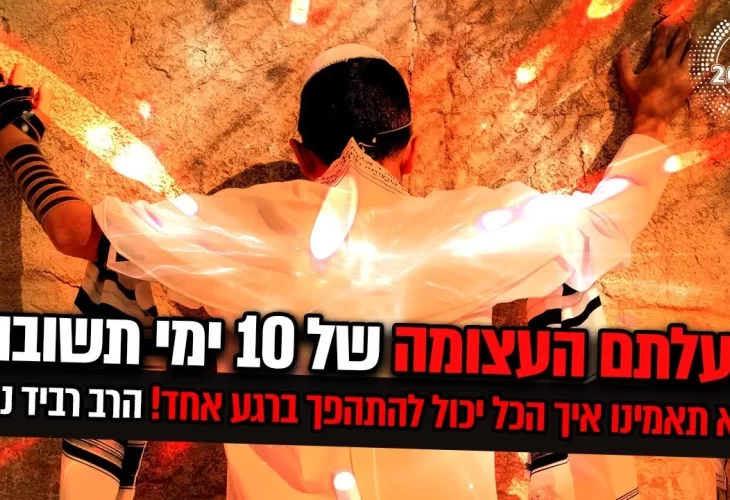 מסר מטלטל מגדולי ישראל! איך הכל יכול להתהפך ברגע אחד! 