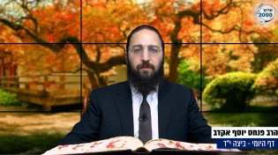 דף יומי: הדף היומי היום לצפיה - ביצה י"ד |הרב פנחס יוסף אקרב