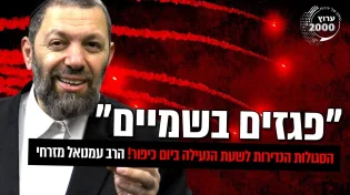 פגזים בשמיים הסגולות הנדירות לשעת הנעילה ביום כיפור!