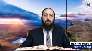 דף יומי: הדף היומי היום לצפיה - ביצה ט"ו |הרב פנחס יוסף אקרב