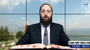 דף יומי: הדף היומי היום לצפיה - ביצה ט"ז |הרב פנחס יוסף אקרב