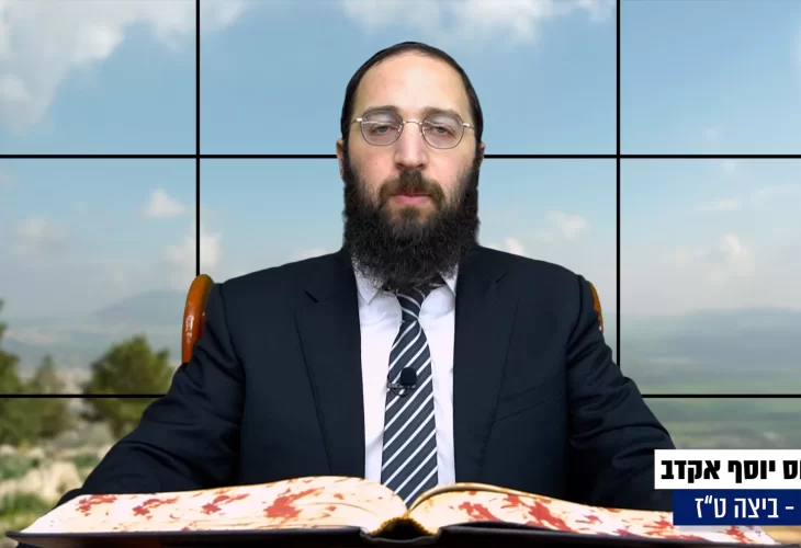 דף יומי: הדף היומי היום לצפיה - ביצה ט"ז |הרב פנחס יוסף אקרב