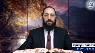 דף יומי: הדף היומי היום לצפיה - ביצה י"ז |הרב פנחס יוסף אקרב