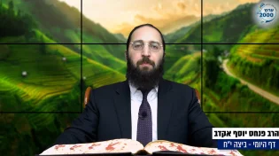 דף יומי: הדף היומי היום לצפיה - ביצה י"ח |הרב פנחס יוסף אקרב