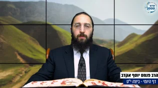 דף יומי: הדף היומי היום לצפיה - ביצה י"ט |הרב פנחס יוסף אקרב