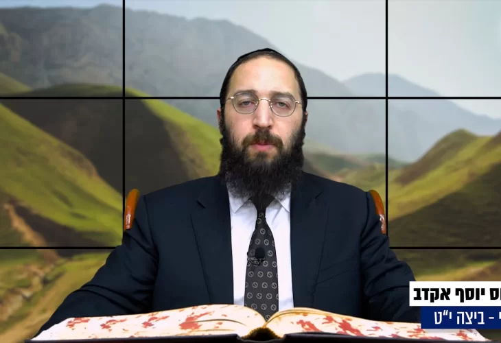 דף יומי: הדף היומי היום לצפיה - ביצה י"ט |הרב פנחס יוסף אקרב