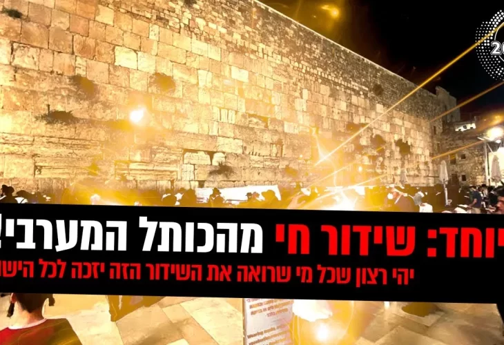  יהי רצון שכל מי שרואה את השידור הזה יזכה לכל הישועות  