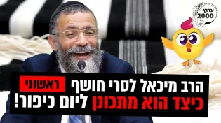 הרב מיכאל לסרי - כיצד הוא מתכונן ליום כיפור!