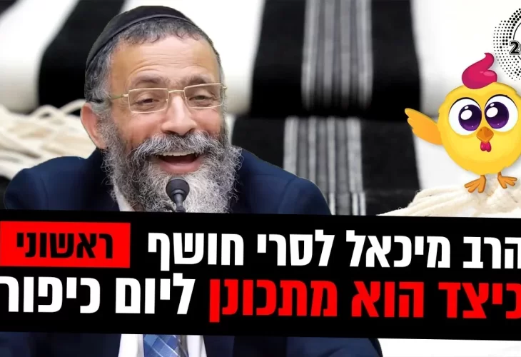 הרב מיכאל לסרי -  כיצד הוא מתכונן ליום כיפור!