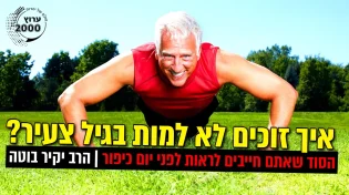 איך זוכים לא למות בגיל צעיר הסוד שאתם חייבים לראות