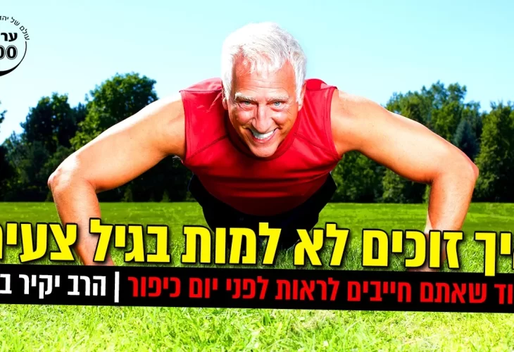 איך זוכים לא למות בגיל צעיר הסוד שאתם חייבים לראות 