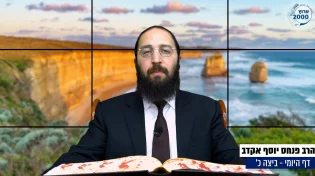 דף יומי: הדף היומי היום לצפיה - ביצה כ' |הרב פנחס יוסף אקרב