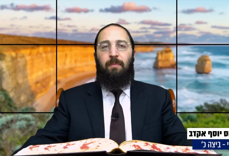 דף יומי: הדף היומי היום לצפיה - ביצה כ' |הרב פנחס יוסף אקרב