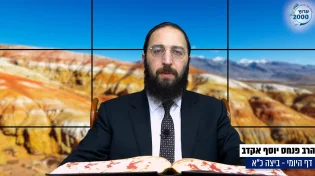 דף יומי: הדף היומי היום לצפיה - ביצה כ"א |הרב פנחס יוסף אקרב