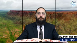 דף יומי: הדף היומי היום לצפיה - ביצה כ"ב |הרב פנחס יוסף אקרב