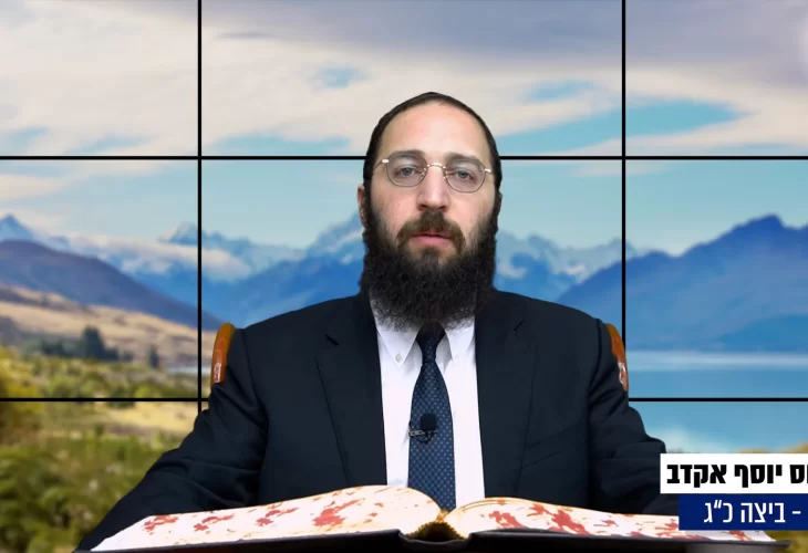 דף יומי: הדף היומי היום לצפיה - ביצה כ"ג |הרב פנחס יוסף אקרב