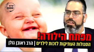מפתח הילודה - הסגולות העתיקות לזכות לילדים!