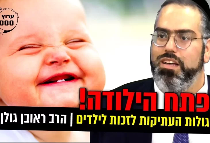 מפתח הילודה - הסגולות העתיקות לזכות לילדים! 