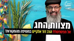 מצוות החג - בחשיפה מהמקורות!