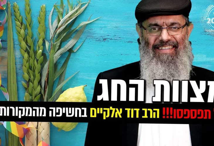 מצוות החג  - בחשיפה מהמקורות! 