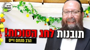 הרב מנחם וייס - בתובנות לחג הסוכות!
