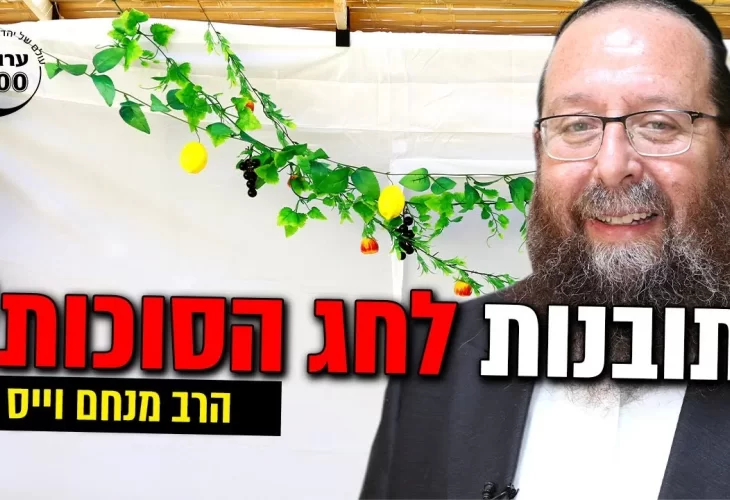  הרב מנחם וייס - בתובנות לחג הסוכות!