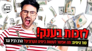 סוד הימים - מה אפשר לעשות בימים הקרובים (ולזכות בענק!) 