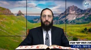 דף יומי: הדף היומי היום לצפיה - ביצה כ"ד |הרב פנחס יוסף אקרב