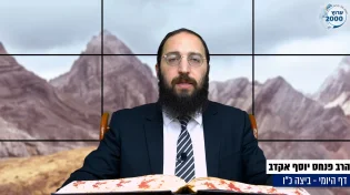 דף יומי: הדף היומי היום לצפיה - ביצה כ"ו |הרב פנחס יוסף אקרב