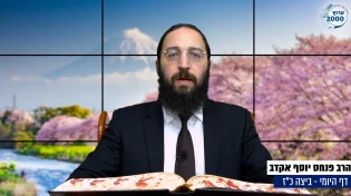 דף יומי: הדף היומי היום לצפיה - ביצה כ"ז |הרב פנחס יוסף אקרב