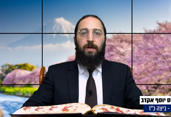דף יומי: הדף היומי היום לצפיה - ביצה כ"ז |הרב פנחס יוסף אקרב