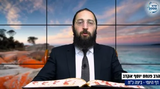 דף יומי: הדף היומי היום לצפיה - ביצה כ"ח |הרב פנחס יוסף אקרב